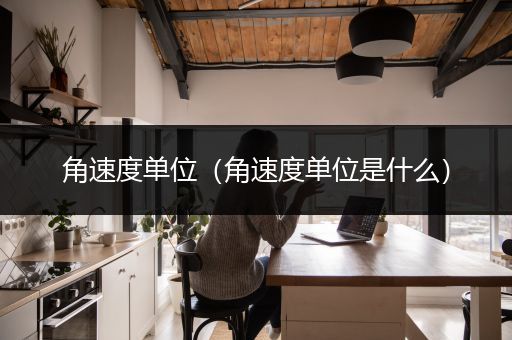 角速度单位（角速度单位是什么）